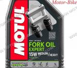 МАСЛО MOTUL ЗА ВИЛКИ EXPERT 15W MEDIUM / HEAVY 1л-2